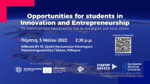 Δελτίο τύπου “Opportunities for Students in Innovation and Entrepreneurship” 5/5/2022