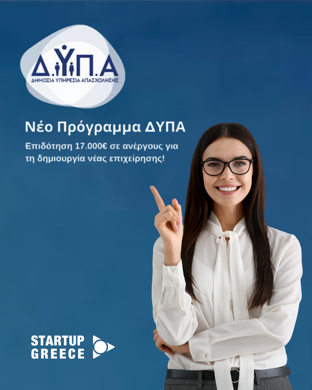 Νέο Πρόγραμμα ΔΥΠΑ – επιδότηση 17.000€ για δημιουργία νέας επιχείρησης | Startup Greece